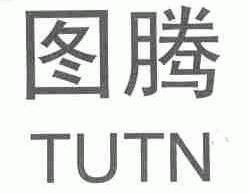 图腾;TUTN