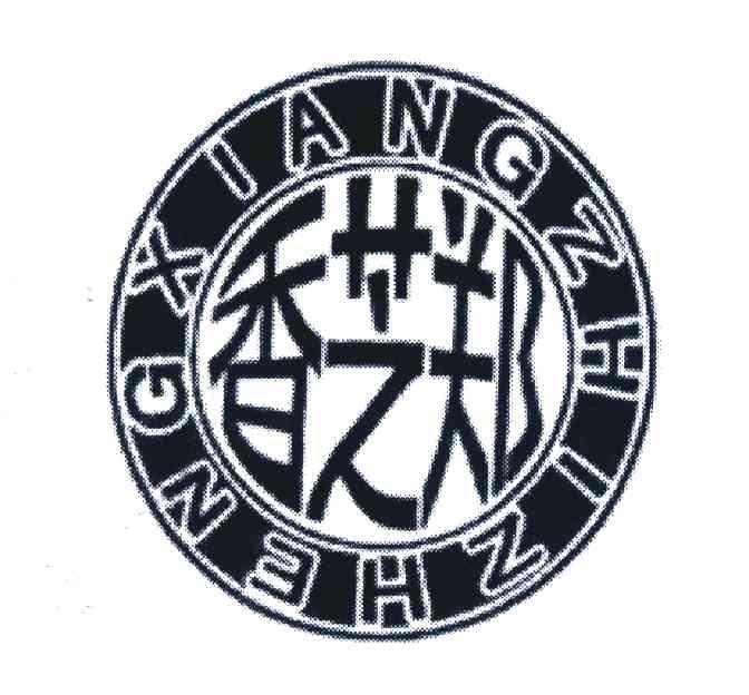香芝郑