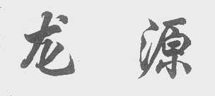 龙源