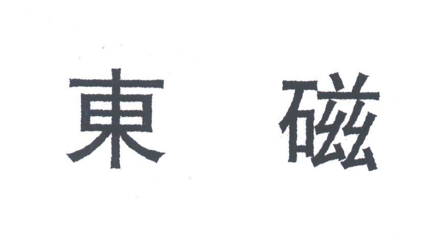 东磁