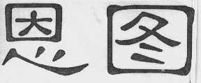 恩图
