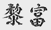 黎富
