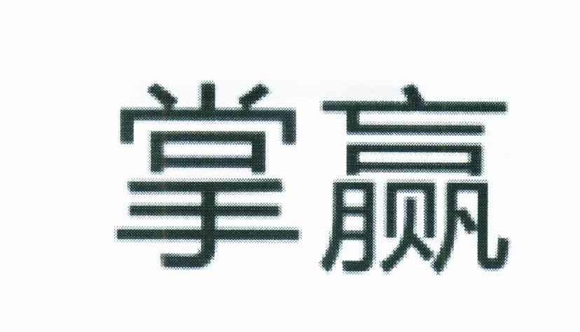 掌嬴