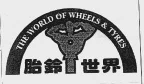 胎铃世界   THE WORLD OF WHEELS & TYRES
