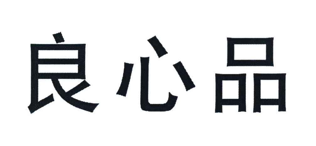 良心品