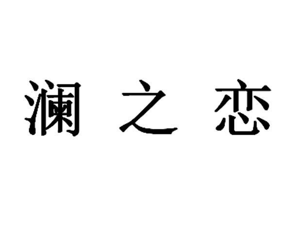 澜之恋