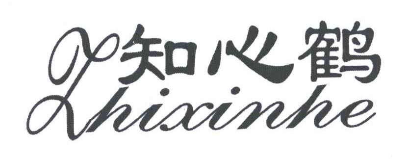 知心鹤;ZHI XIN HE