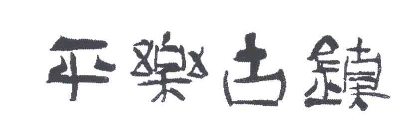 平乐古镇