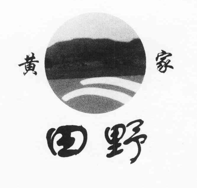 黄家田野