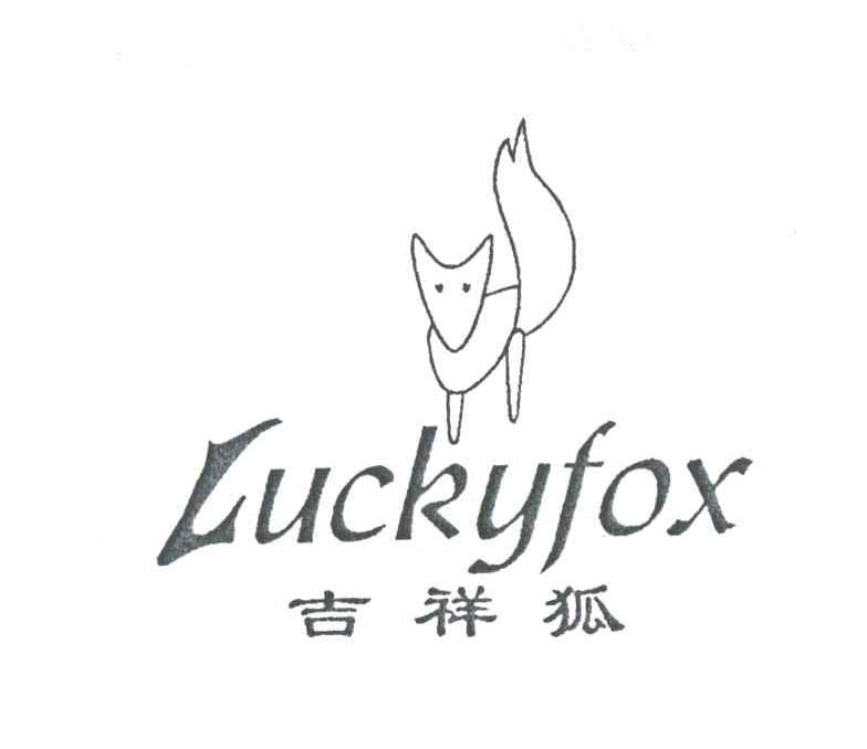 吉祥狐;LUCKYFOX