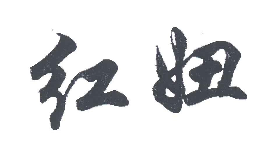 红妞