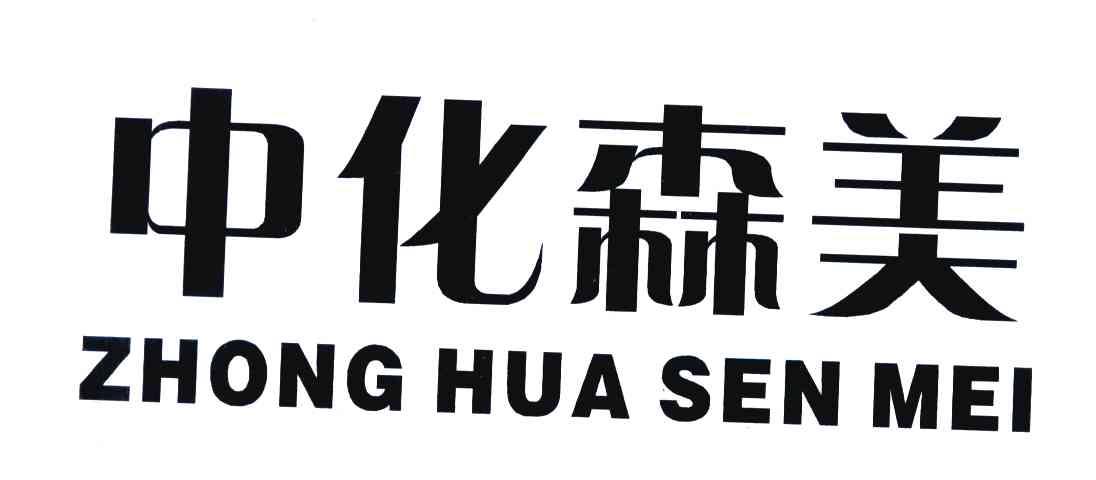 中化森美