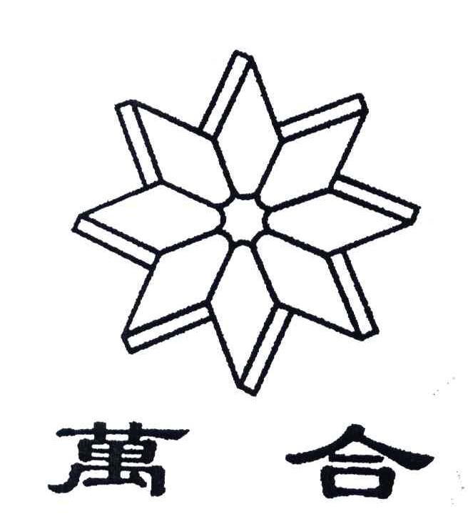 万合