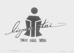 利金泰