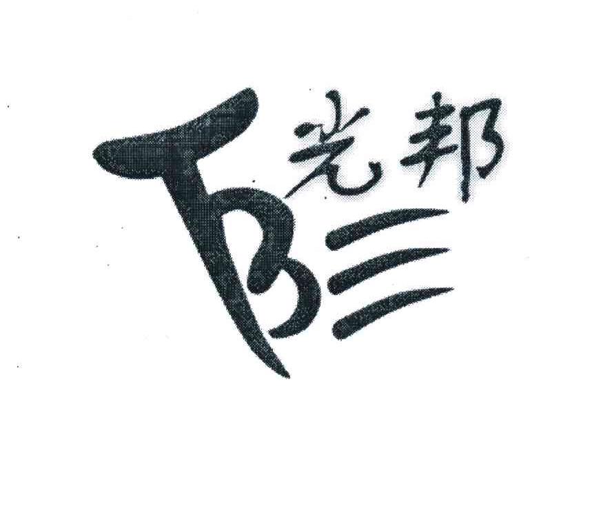 光邦