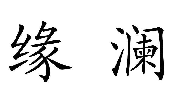 缘澜