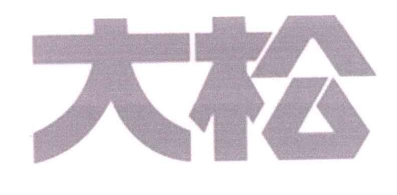 大松