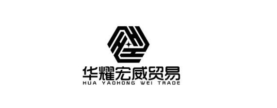 华耀宏威贸易 HUA YAOHONG WEI TRADE
