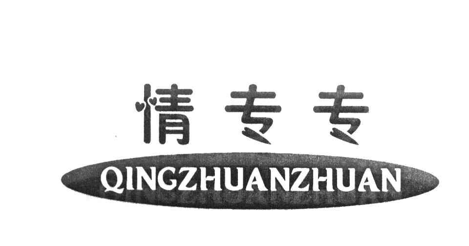 情专专