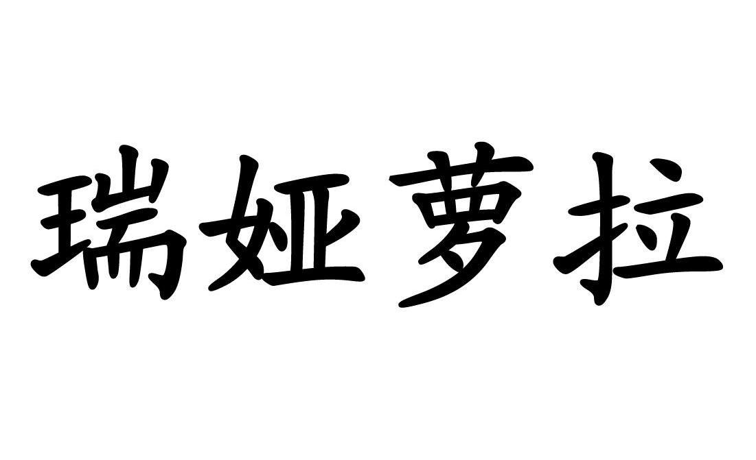 瑞娅萝拉