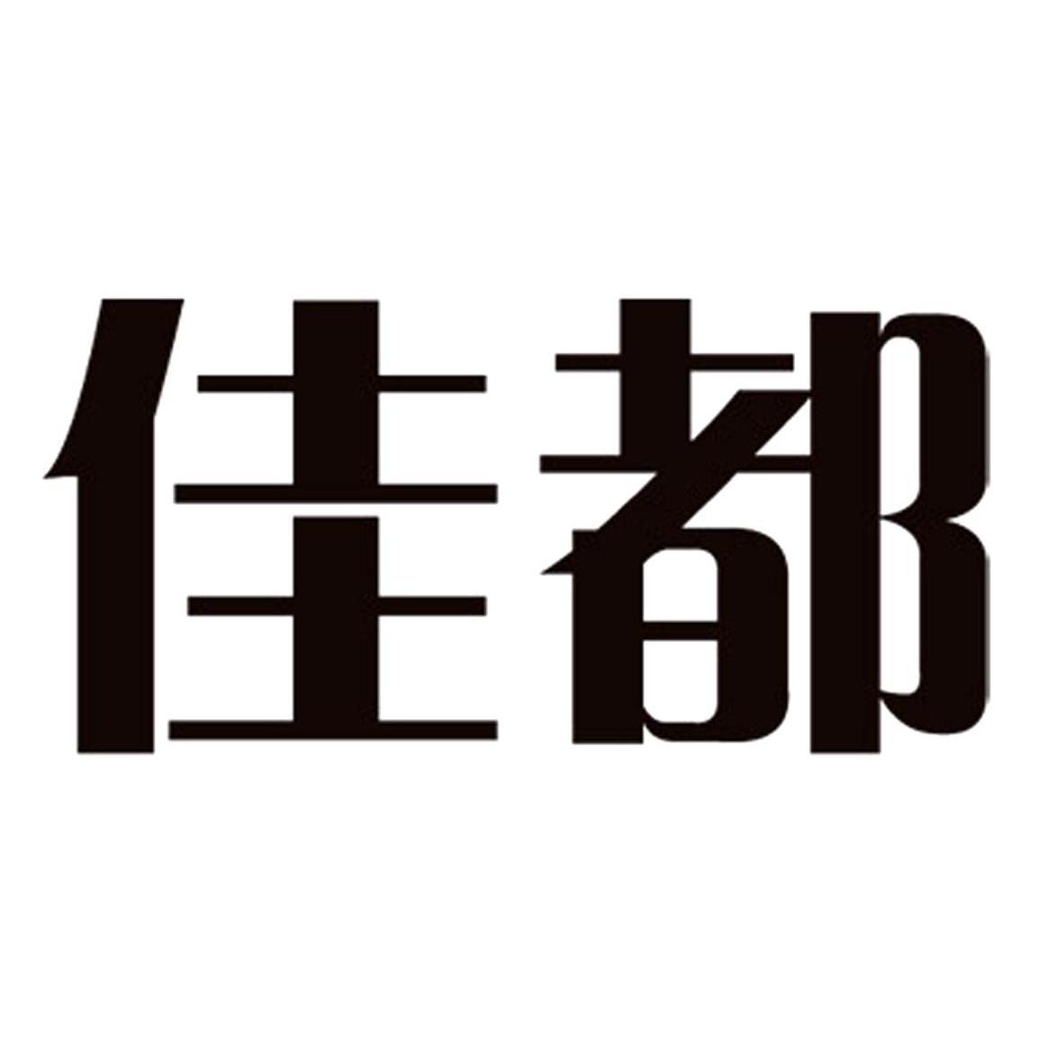 佳都