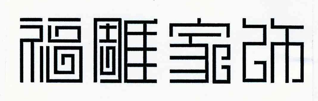 福雕家饰