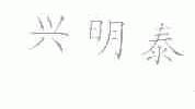 兴明泰