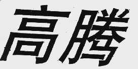 高腾