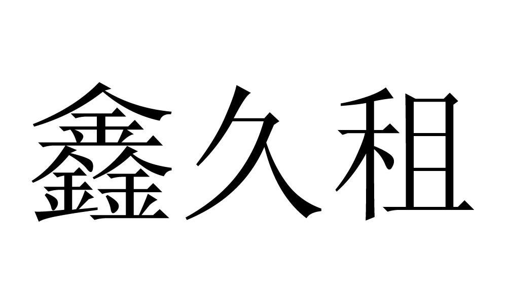 鑫久租