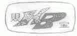 黑宝