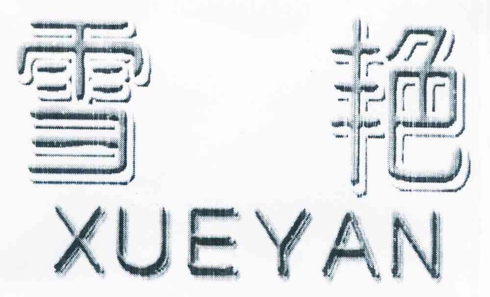 雪艳