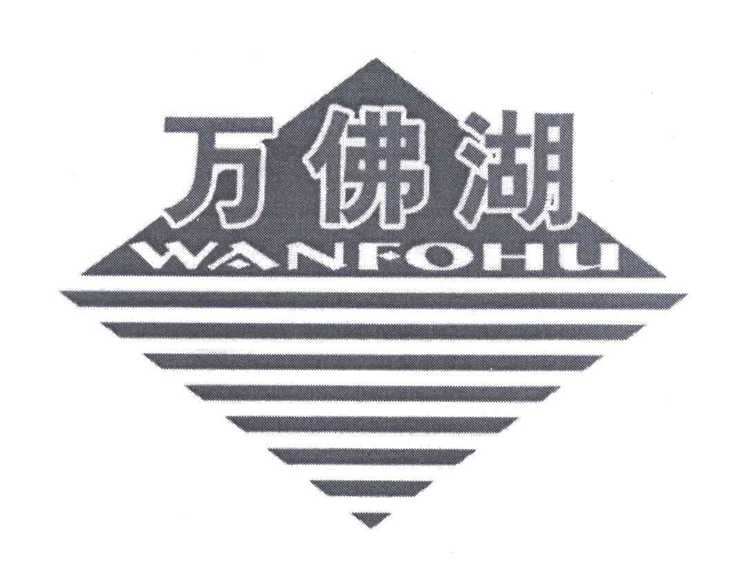 万佛湖