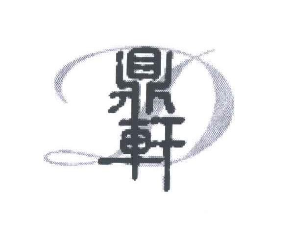 鼎轩