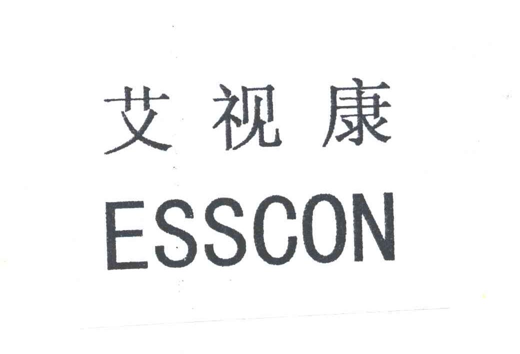 艾视康ESSCON