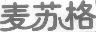 麦苏格