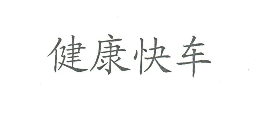 健康快车