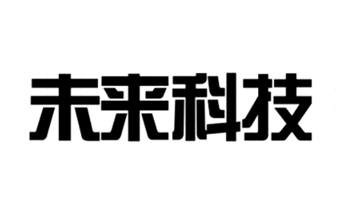 未来科技