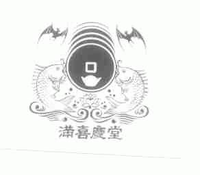 满喜庆堂