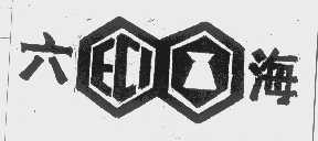 六海   ECI