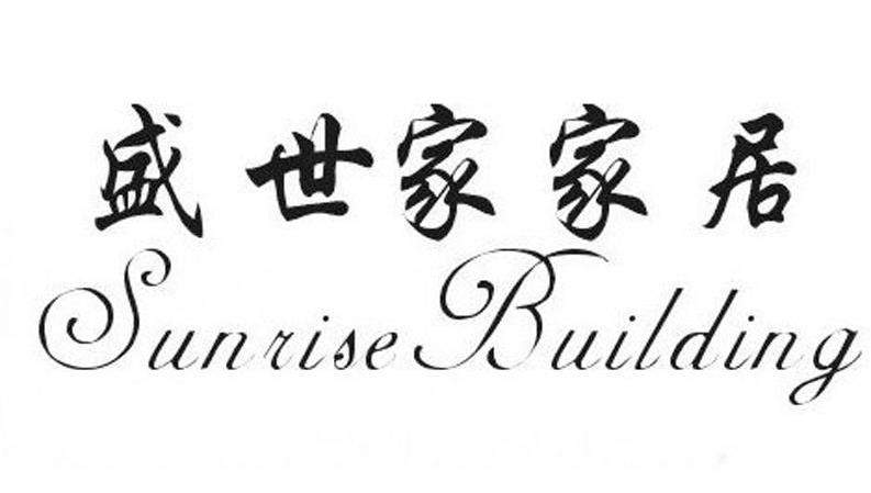 盛世家家居 SUNRISE BUILDING