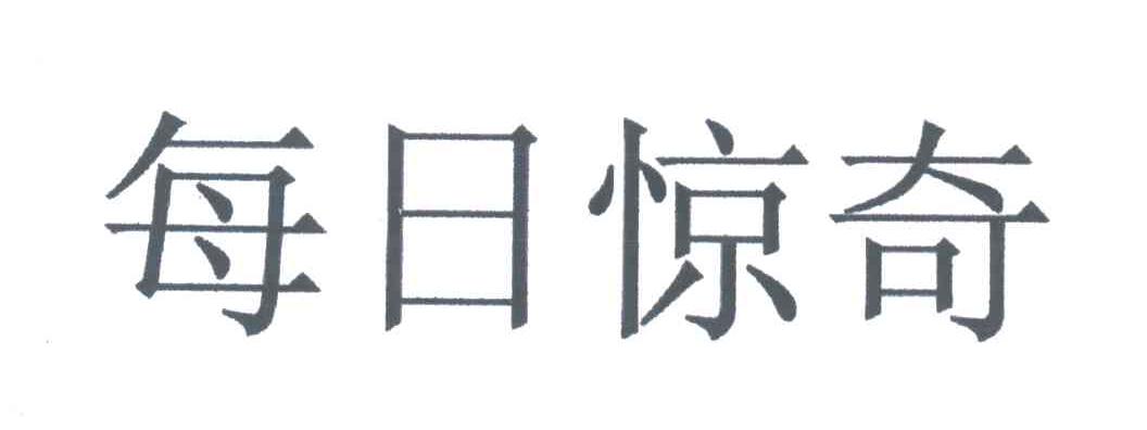 每日惊奇
