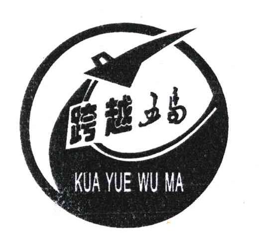 跨越五马