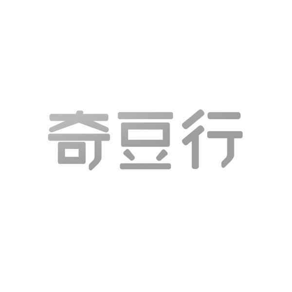奇豆行