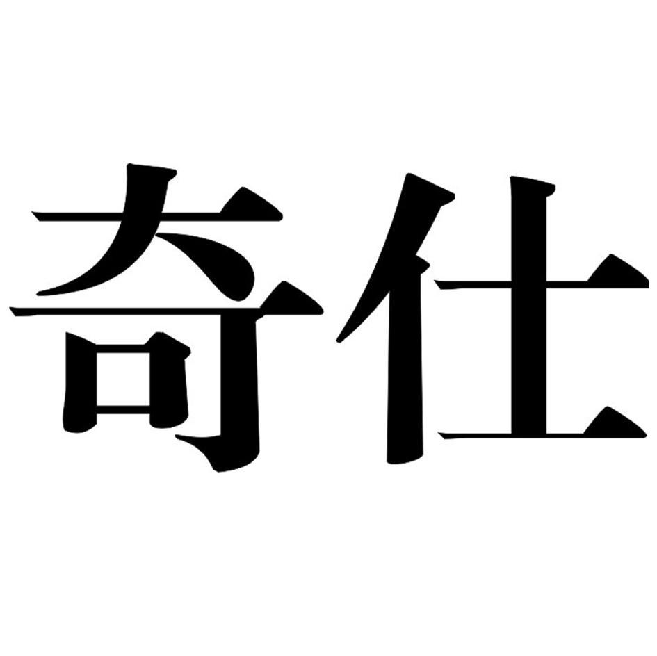 奇仕
