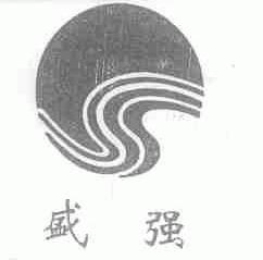 盛强