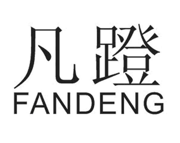 凡蹬