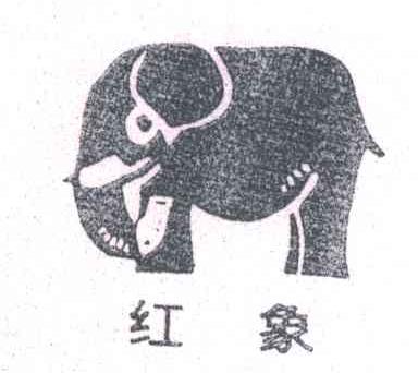红象