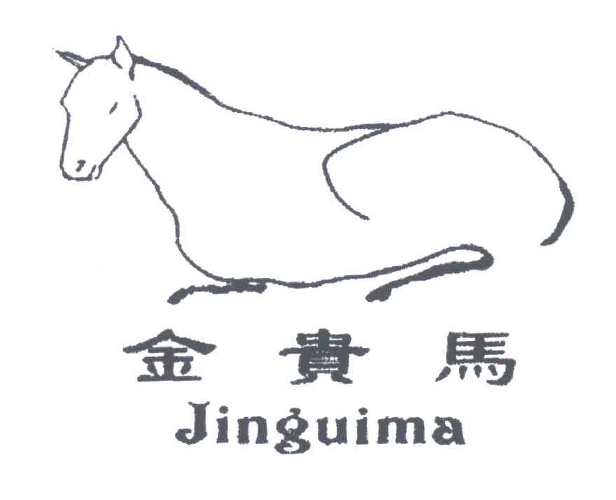 金贵马