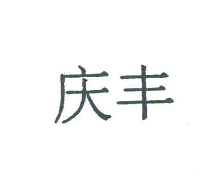 庆丰