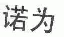 诺为
